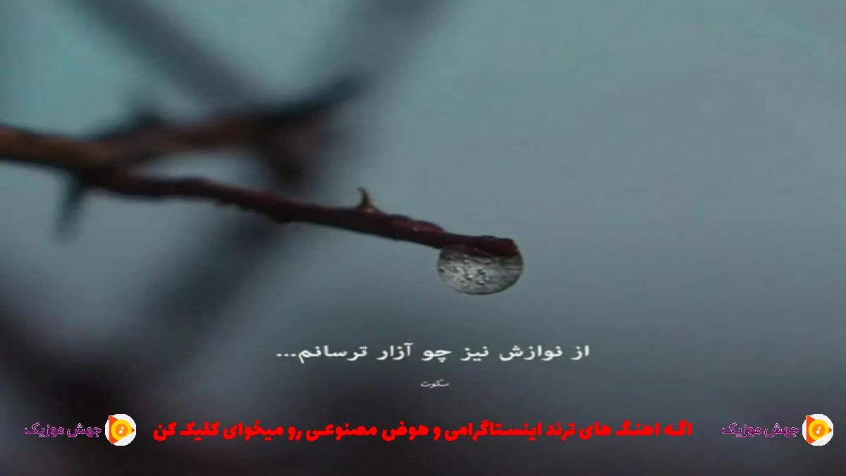 دانلود آهنگ برو دیگه نیا اسممو نیار نه خودتو میخوام نه از 